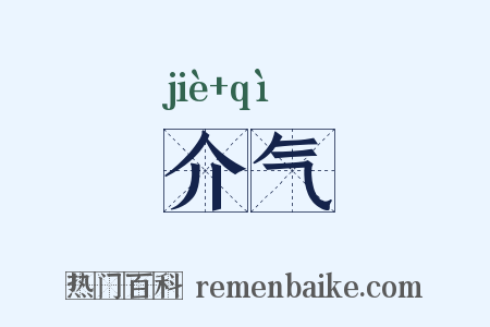 介气是什么意思的图片